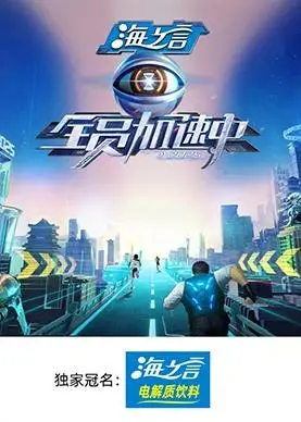 《全员加速中2025》：当速度与智谋激情碰撞！烧脑闯关，看明星如何绝地求生，惊险刺激不停歇
