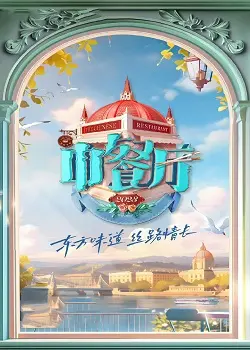 《中餐厅第七季》：明星下厨的烟火气与旅行的诗意碰撞，美食、美景、八卦全都有！
