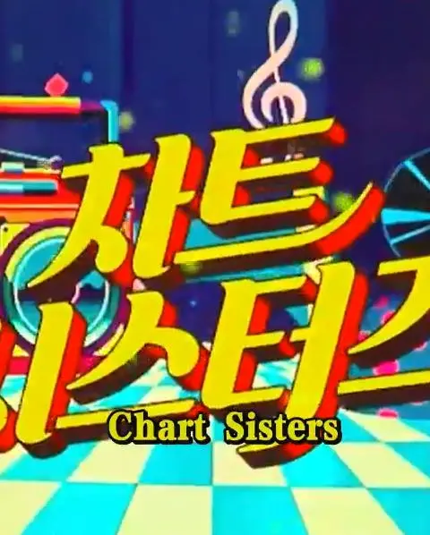 《ChartSisters》：姐妹情深，记录平凡生活中的不凡力量，一部触及灵魂的社会纪实力作