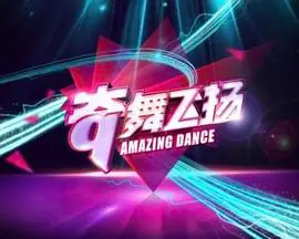 《奇舞飞扬2014》：青春活力，舞动梦想，见证新生代舞者们的激情与荣耀，一场精彩的电子竞技盛宴