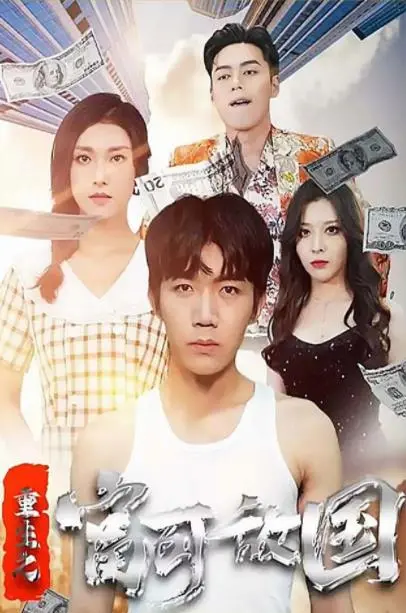 《重生之富可敌国》：当“网络热梗”遇上“爽文”套路，一场逆袭人生的终极狂欢