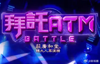 《拜托ATM》：当职场遇上体育，一场关于金钱、梦想与拼搏的另类对决！