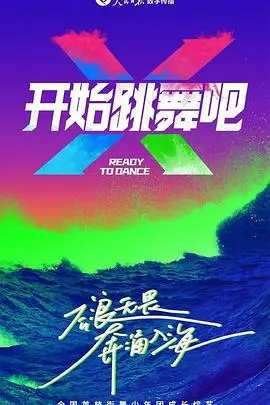 《开始跳舞吧》：舞动青春，点燃梦想！一场关于热爱与坚持的励志青春游戏竞技