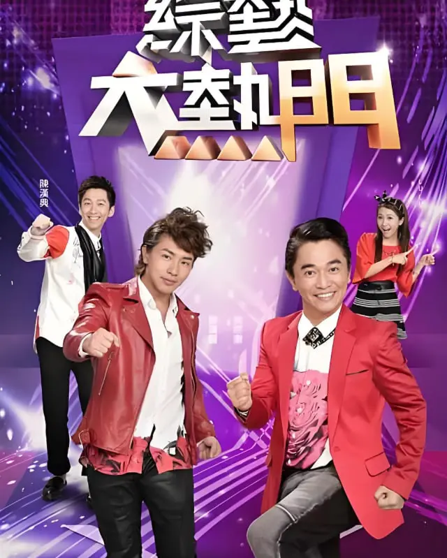 《综艺大热门》：不只“大热门”，更是华人综艺的“大镜子”，深度解析台湾综艺的生存法则