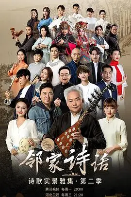 《邻家诗话第二季》：回归诗意生活！全新篇章，感受温暖与治愈，品味平凡日子里的不凡诗篇