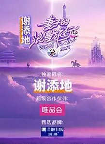 《妻子的浪漫旅行2025》：看明星夫妻如何玩转旅行，笑料不断，情感升温！