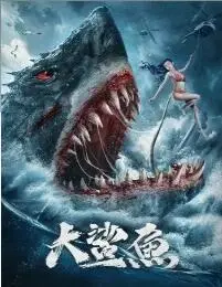 《大鲨鱼》：震撼人心的纪录片！聚焦体育传奇，揭秘职业生涯背后的汗水与泪水，致敬不朽的体育精神！