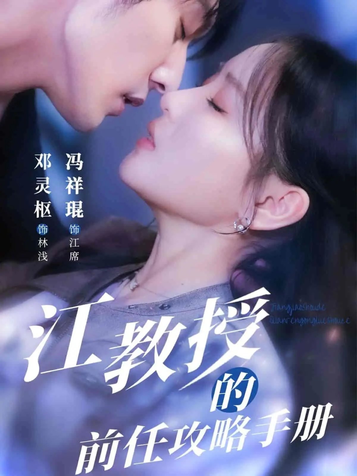 《江教授的前任攻略手册》：揭秘情场老手的恋爱智慧，一本让你笑出腹肌的教科书！