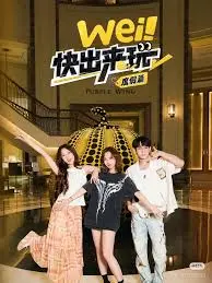 《wei！快出来玩度假篇》：打破次元壁的轻松治愈，一场说走就走的虚拟旅行