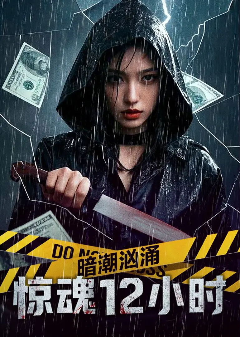 《暗潮汹涌之惊魂12小时》：国产惊悚力作，心脏骤停预警，胆小者慎入！