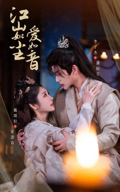 《江山如尘爱如音》：荡气回肠的乱世情歌，笑泪交织的命运挽歌