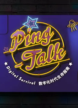 《Ping-Talk 第一季：数字化生活》：当科技遇上人性，一场关于“人”与“机器”的深刻思辨