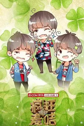 《疯狂的麦咭第二季》：熊孩子们的奇趣冒险！智力与勇气的爆笑对决！