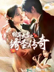 《蛇年大吉之绣圣传奇》：这‘传奇’有点野！比女摄影师的欲望还让人‘浮想联翩’！