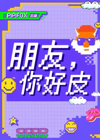 《朋友，你好皮》：不是吧阿sir！这“皮”不是我理解的那个“皮”！