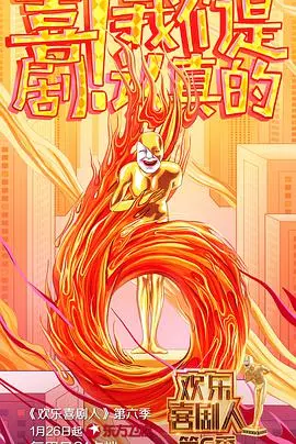 《欢乐喜剧人》第六季：民国遗案穿越而来？这波操作666，笑到我岔气！