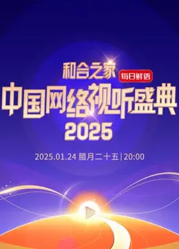 2025中国网络视听盛典：一场关于“家”的温情脉脉，年度视听盛宴不容错过！