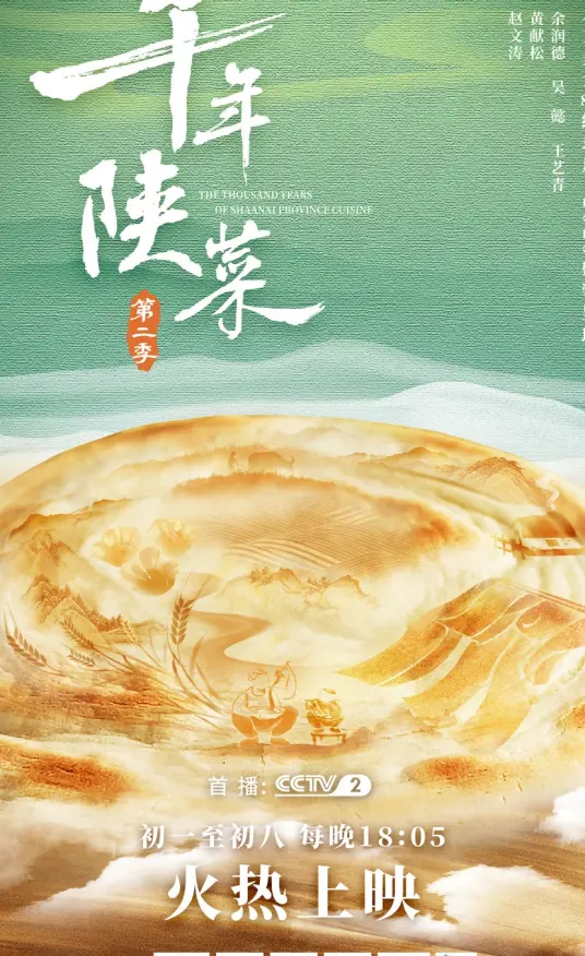 《千年陕菜 第二季》：舌尖上的陕北史诗，这味道能让我死！