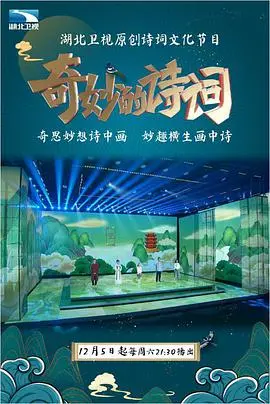 《奇妙的诗词 第二季》：这诗词大会是来搞笑的吧？看得我烂片吐槽的心都有了！