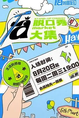 《脱口秀和Ta的朋友们》：是爆笑段子还是尬聊？看完体育片才知道这帮人有多拼！