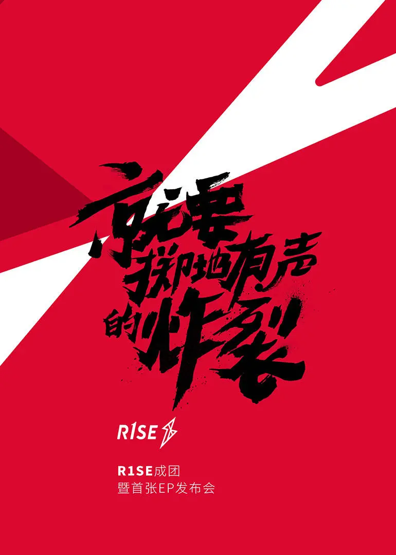 《R1SE成团发布会》：一场“非常敢想队”的青春狂欢，网友：这才是偶像该有的样子！