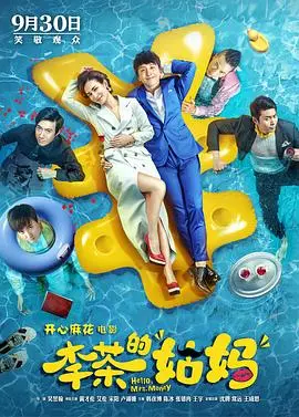 《李茶的姑妈》：爆笑喜剧还是尬演？这场“音乐盛宴”我给几分？