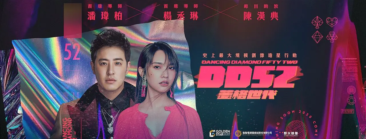《DD52 第一季》：一场属于年轻人的潮流盛宴，探索亚洲偶像的无限可能