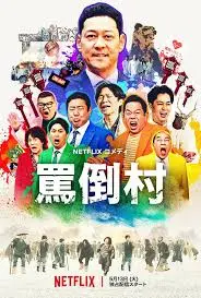 《骂倒村》：我TM直接原地封神！这“足球比赛”看得我热血沸腾！