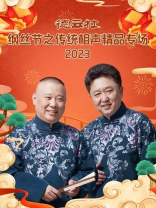 德云社纲丝节之传统相声精品专场：这“风向GO”的相声，把传统玩出了新花样，笑到头掉！