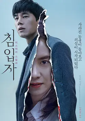 《侵入者（2020）》：心理惊悚的极致拉扯，看完直呼‘烧脑’！
