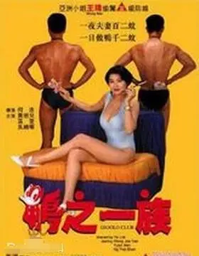 《鸭之一族》：动物界的“甄嬛传”？这权谋斗争，我直接看傻了！