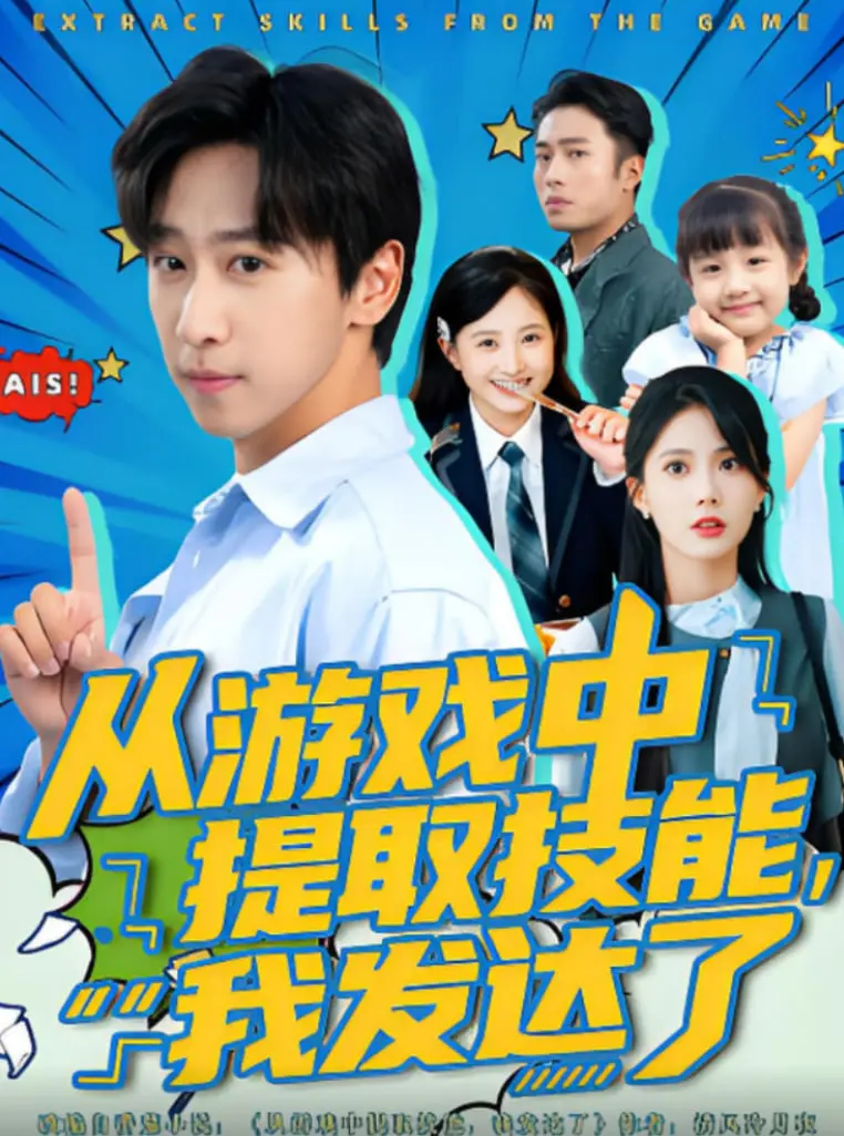 《从游戏中提取技能我发达了》：现实版“最强王者”诞生！这操作太秀了，肝帝都得跪！