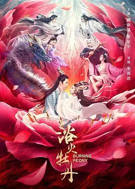 《浴火牡丹》：国产良心剧的绝地反击，这剧情绝了！