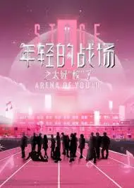 《年轻的战场 第二季》：热血与脑力齐飞！这“团队协作”的奇幻冒险，让人看得热泪盈眶