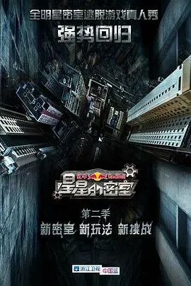 《星星的密室第二季》：脑洞大开的逻辑推理，烧脑剧情让你欲罢不能！