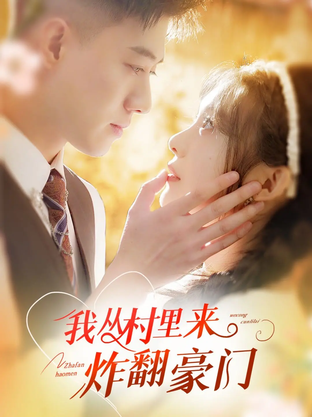 《我从村里炸翻豪门》：这剧本也太敢写了！看完《让我死》里的复仇线，我跪了！