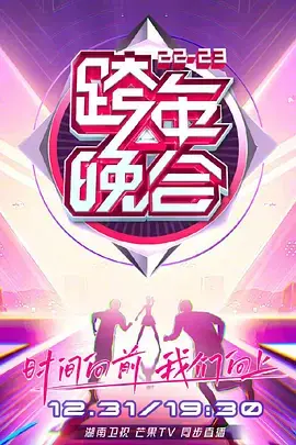 《湖南卫视2022-2023跨年晚会》：笑不活了！这就是中国？这群人才太逗了，舞台效果也炸裂！