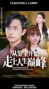 《从鉴宝开始走上人生巅峰》：不是吧阿sir！这鉴宝套路比我妈还深！