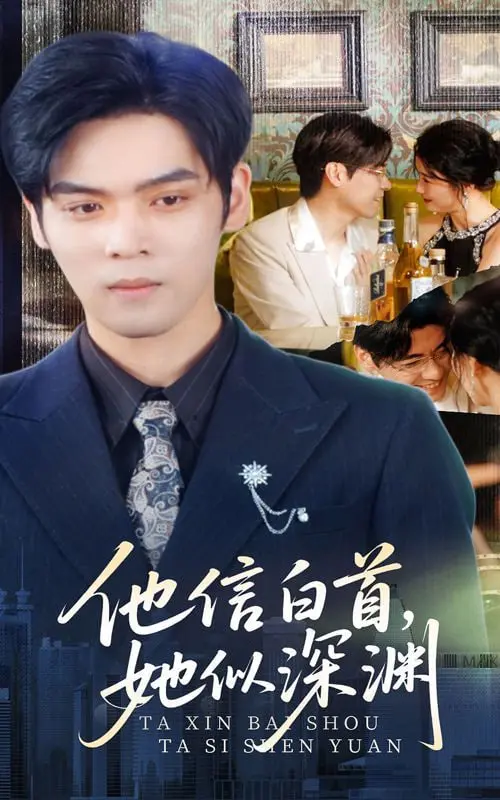 《他信白首她似深渊》：一场跨越时空的爱恋，深情与绝望的极致交织