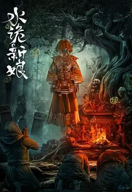 《水诡新娘》：吓得我原地裂开！这神豪开局逆袭的套路，还带恐怖？