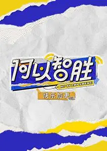 《何以“智胜” 快乐加更》：这智斗太上头！看完直呼过瘾，强烈安利！