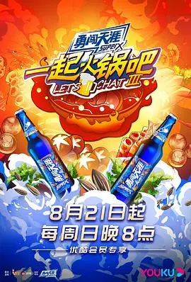 《一起火锅吧 第三季》：以为是美食？结果被这奇葩脑洞吓傻了！