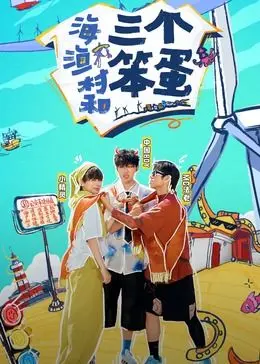 《海、渔村和三个笨蛋》：笑到头掉的烂片？还是被低估的喜剧宝藏？