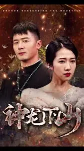 《神龙下山》：烂片预警！这“家族”恩怨戏码看得我直挠头，简直是浪费生命！