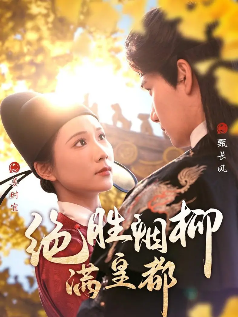 《绝胜烟柳满皇都》：宫廷权谋与人性的绝唱，这人间百味值得细品！