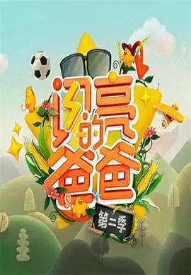 《闪亮的爸爸第二季》：这群星二代带娃也太上头了！真人秀天花板还得看他们！