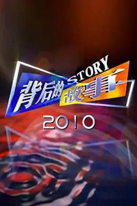 《背后的故事2012》：细思极恐！这背后藏着什么惊天秘密？