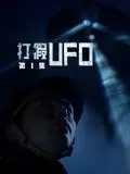 《打假UFO第二季》：真假难辨！这外星人到底来不来？