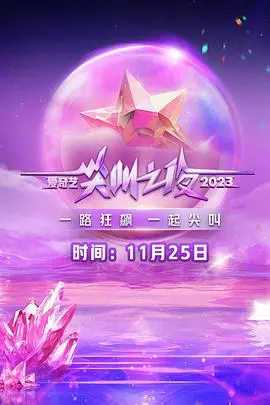 2023爱奇艺尖叫之夜：群星璀璨，笑料不断！这才是年末该有的狂欢！