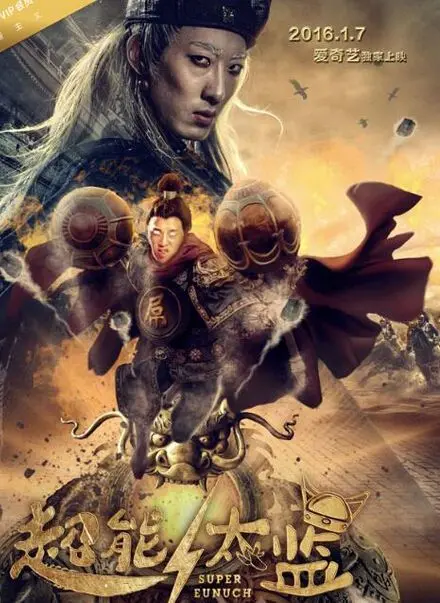 《超能太监》：这TM是什么神仙操作？看完让人笑出腹肌！